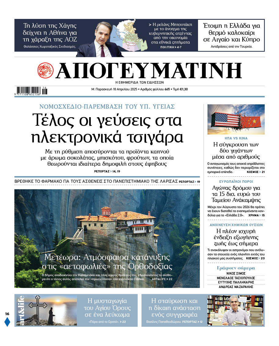 Διαβάστε στην Απογευματινή 18/4