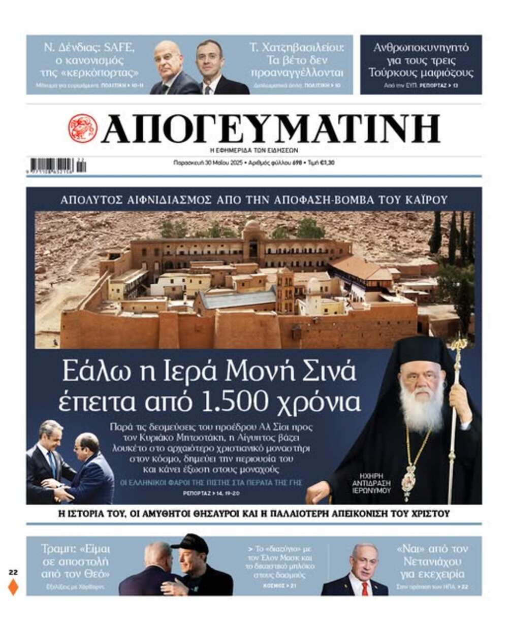 Απογευματινή 30/5
