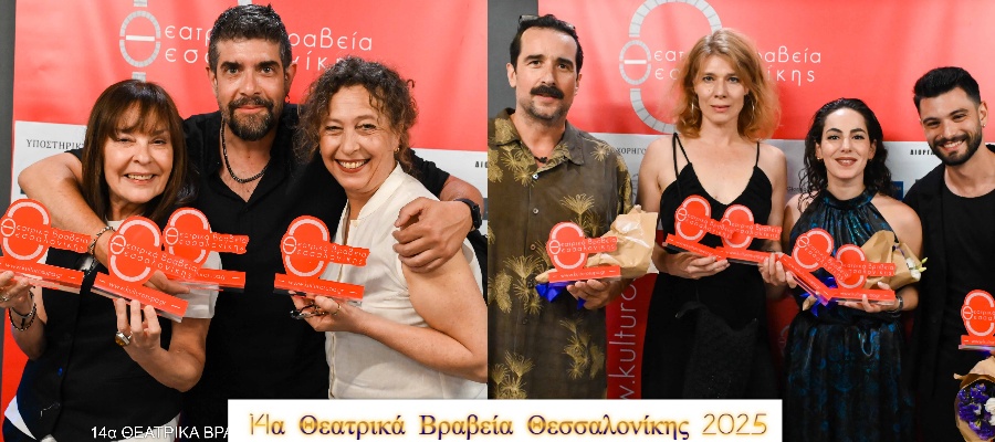 14α Θεατρικά Βραβεία Θεσσαλονίκης 2025