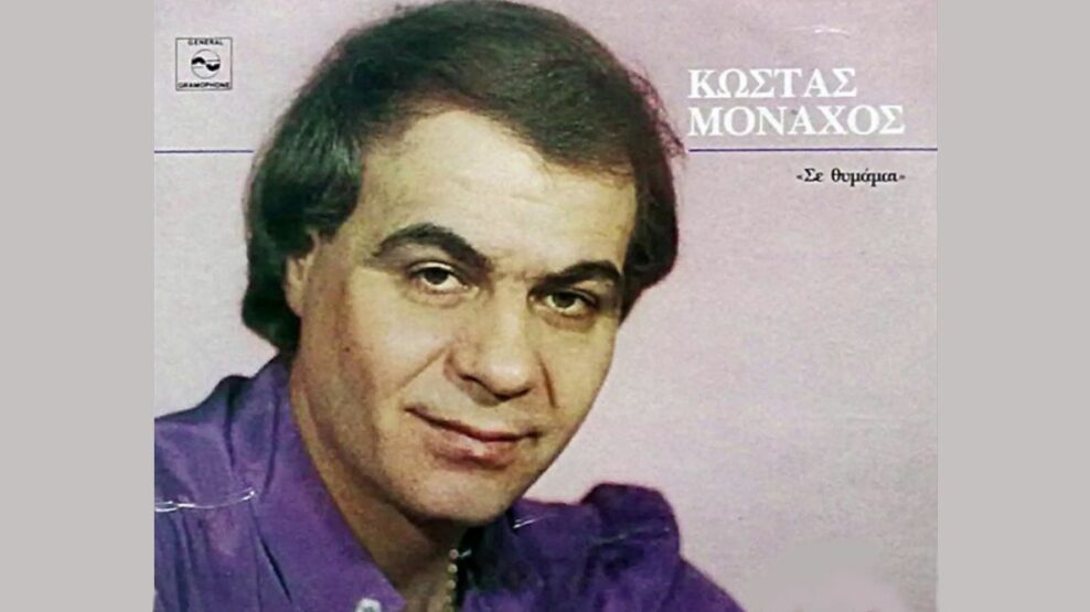 ΚΩΣΤΑΣ ΜΟΝΑΧΟΣ