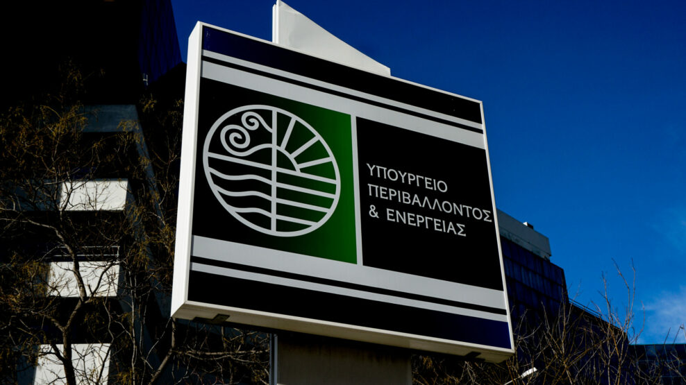 ΥΠΟΥΡΓΕΙΟ ΠΕΡΙΒΆΛΛΟΝΤΟΣ