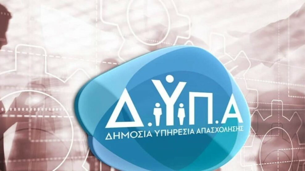 ΔΥΠΑ σχολές Ανώτερης Επαγγελματικής Κατάρτισης αιτήσεις