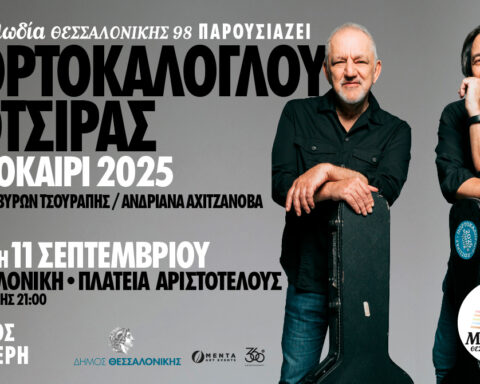 Μελωδία Θεσσαλονίκης Πορτοκάλογλου Κότσιρας