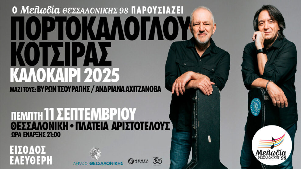 Μελωδία Θεσσαλονίκης Πορτοκάλογλου Κότσιρας
