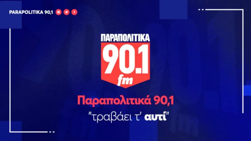 Τα ΠΑΡΑΠΟΛΙΤΙΚΑ 90,1 στον ρυθμό της 89ης ΔΕΘ: Αναλυτικά το πρόγραμμα