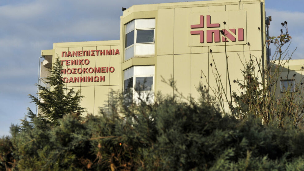 ΝΟΣΟΚΟΜΕΙΟ ΙΩΑΝΝΙΝΑ