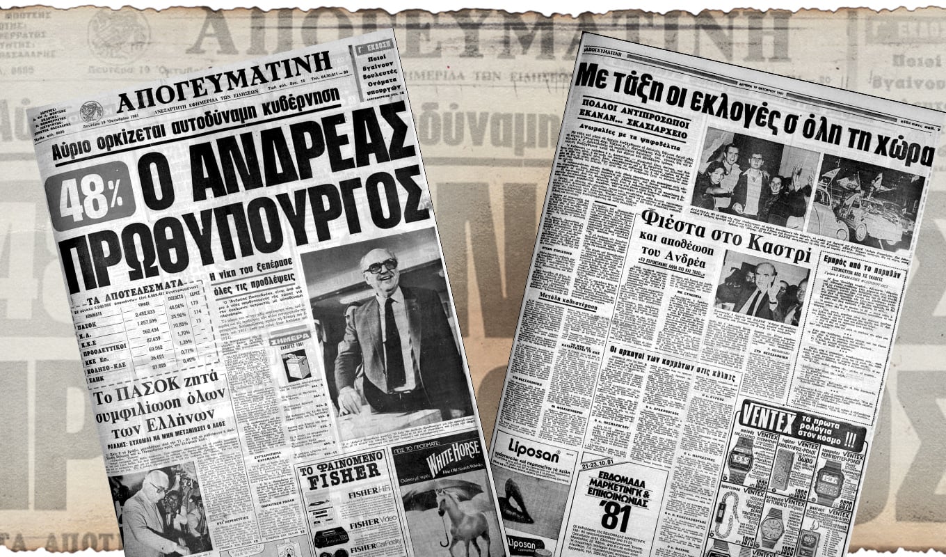 εκλογική νίκη ΠΑΣΟΚ 1981 Απογευματινή, Ανδρέας Παπανδρέου, ΠΑΣΟΚ, 