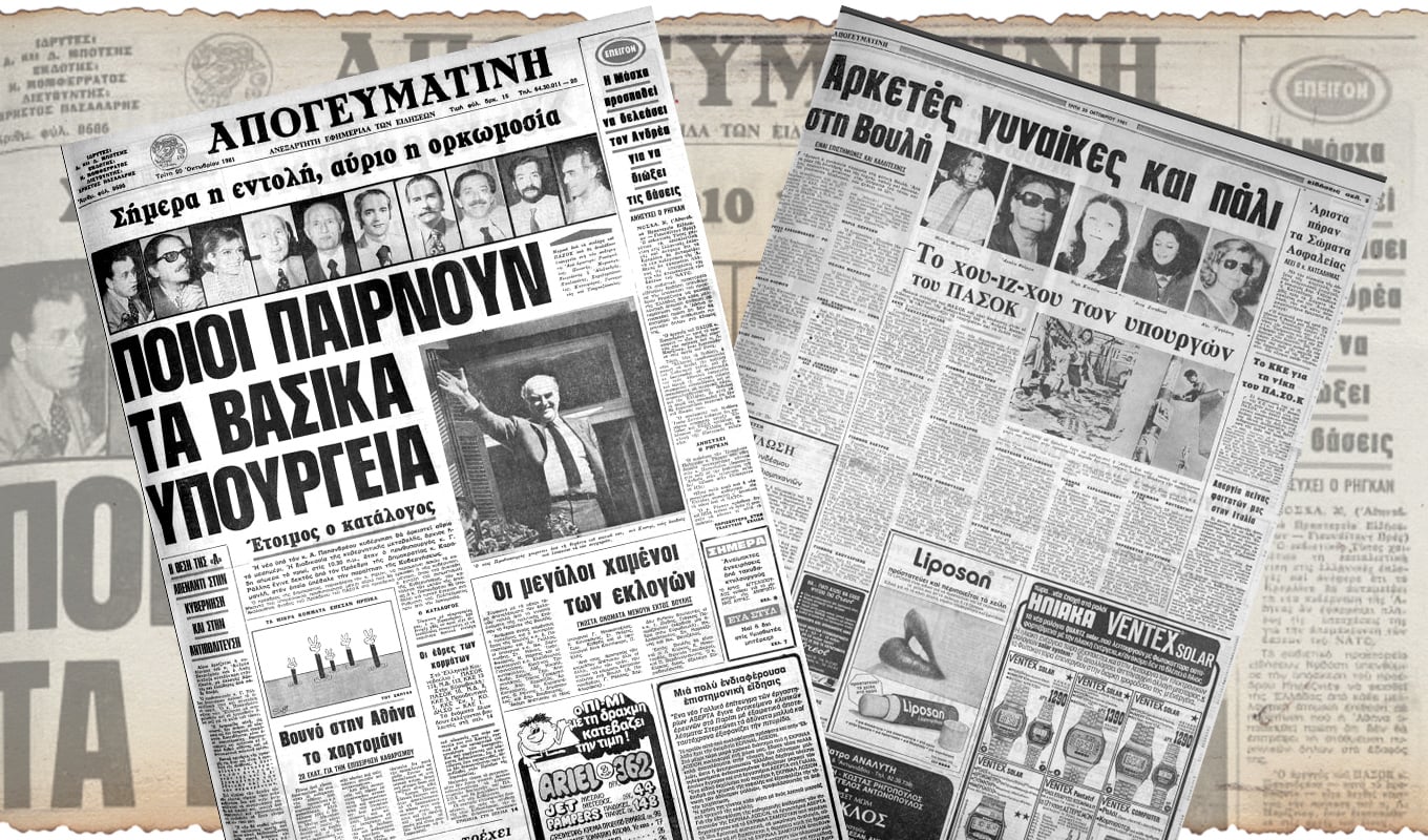 εκλογική νίκη ΠΑΣΟΚ 1981 Απογευματινή, Ανδρέας Παπανδρέου, ΠΑΣΟΚ, 