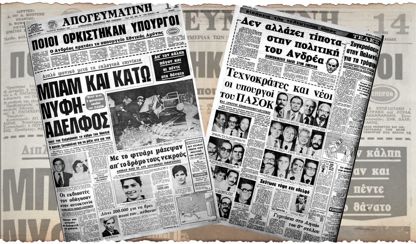 εκλογική νίκη ΠΑΣΟΚ 1981 Απογευματινή, Ανδρέας Παπανδρέου, ΠΑΣΟΚ, 