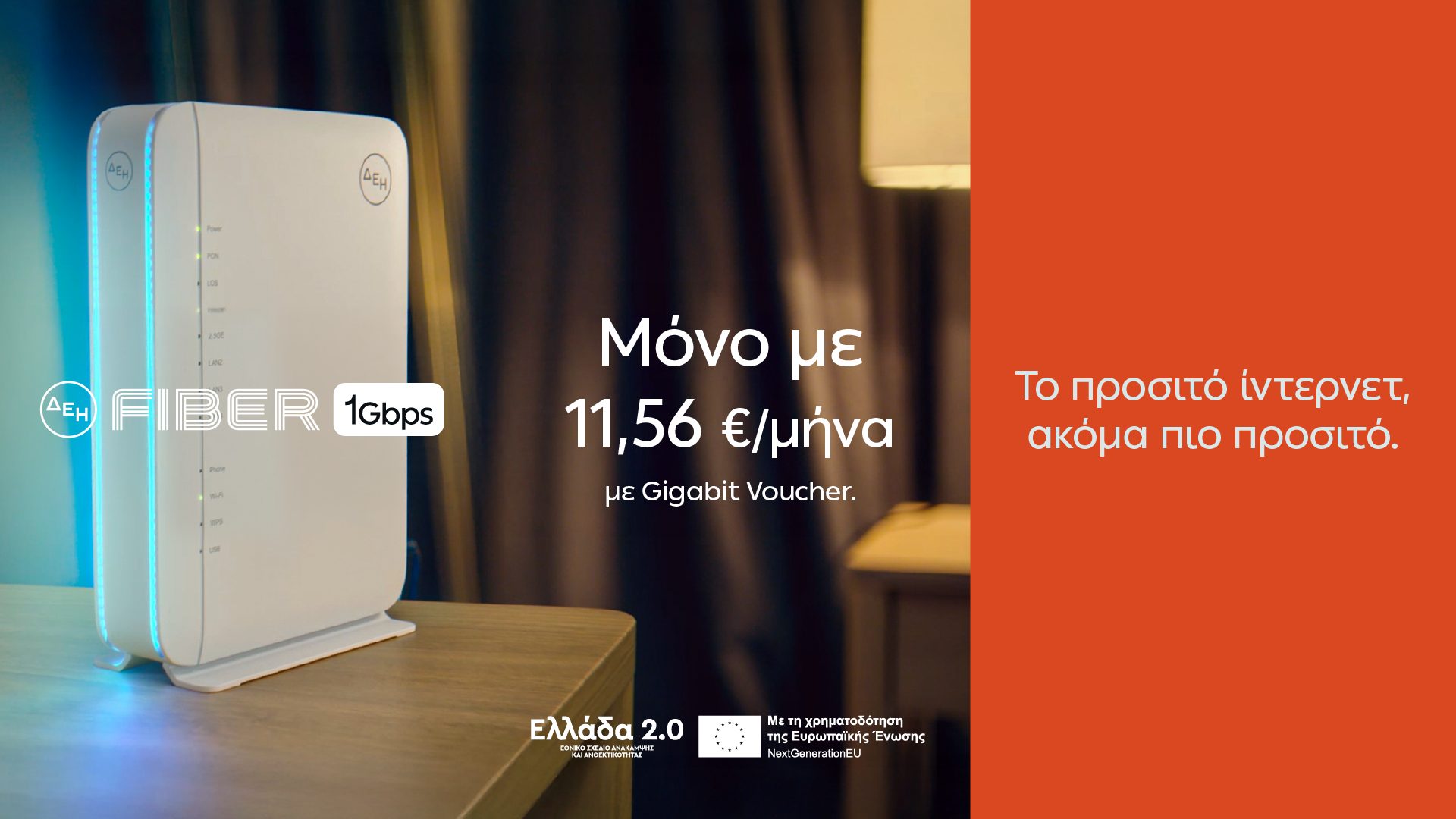 ΔΕΗ Fiber: Ένα Gbps με 11,56 το μήνα με Gigabit Voucher