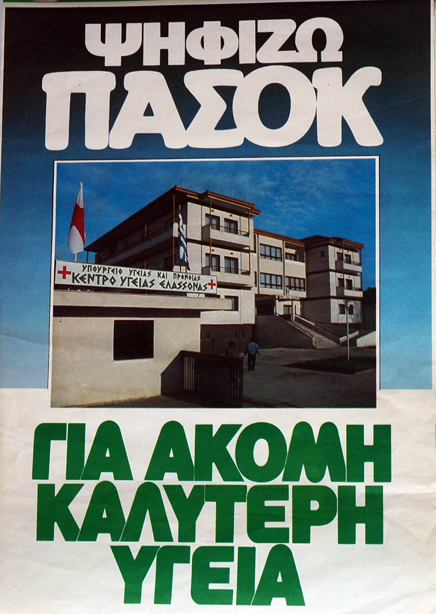 εκλογική νίκη ΠΑΣΟΚ 1981 Απογευματινή, Ανδρέας Παπανδρέου, ΠΑΣΟΚ, μεταρρυθμίσεις ΠΑΣΟΚ, 