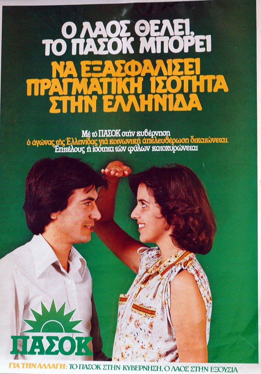εκλογική νίκη ΠΑΣΟΚ 1981 Απογευματινή, Ανδρέας Παπανδρέου, ΠΑΣΟΚ, μεταρρυθμίσεις ΠΑΣΟΚ, 