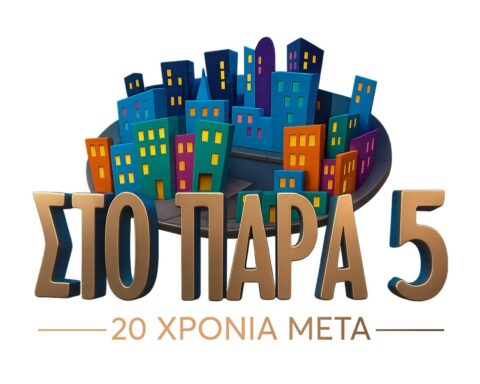 Στο Παρά Πέντε: Eπίσημο τρέιλερ του reunion...20 χρόνια μετά!