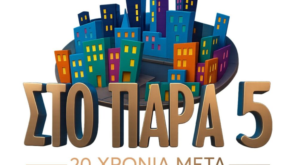 Στο Παρά Πέντε: Eπίσημο τρέιλερ του reunion...20 χρόνια μετά!