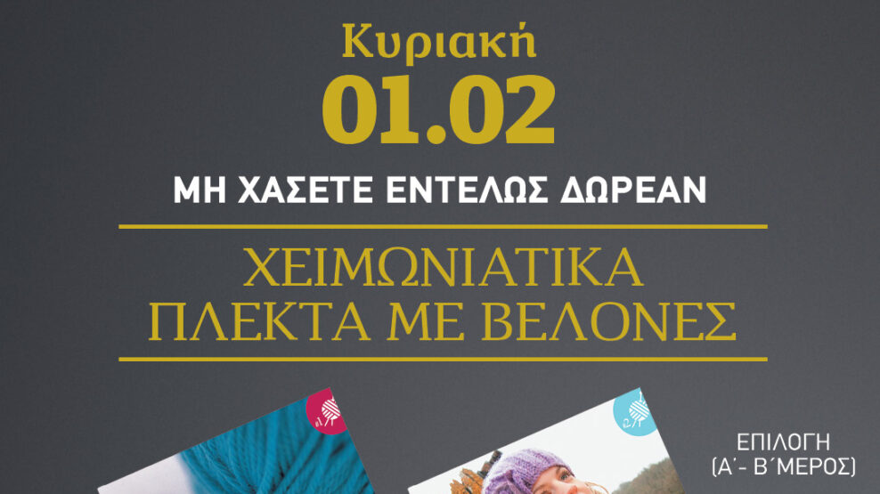 Χειμωνιάτικα πλεκτά με βελόνες Kυριακάτικη Απογευματινή 1/2