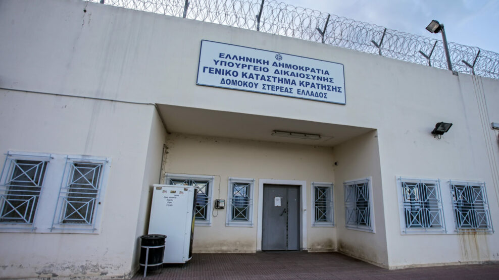 Φυλακές Δομοκού