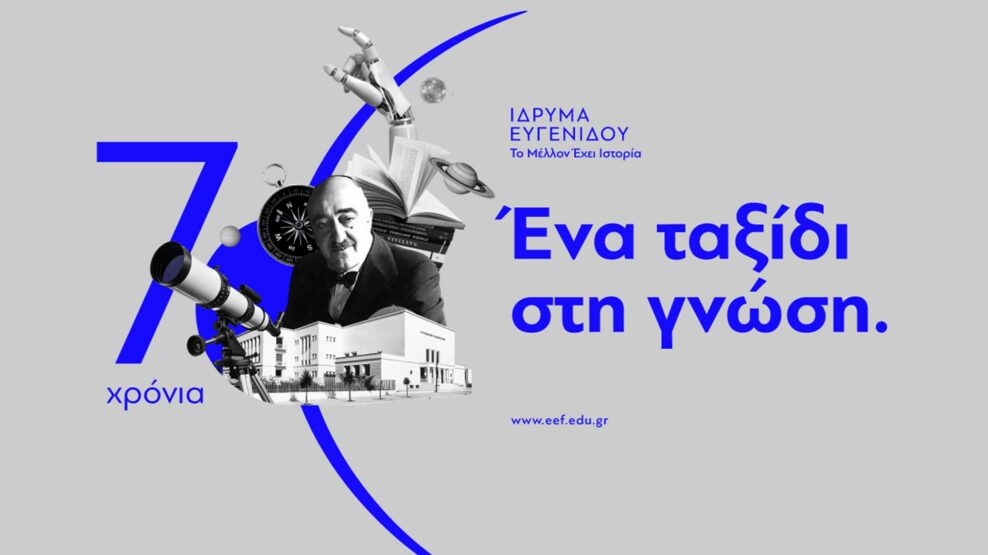 Ίδρυμα Ευγενίδου