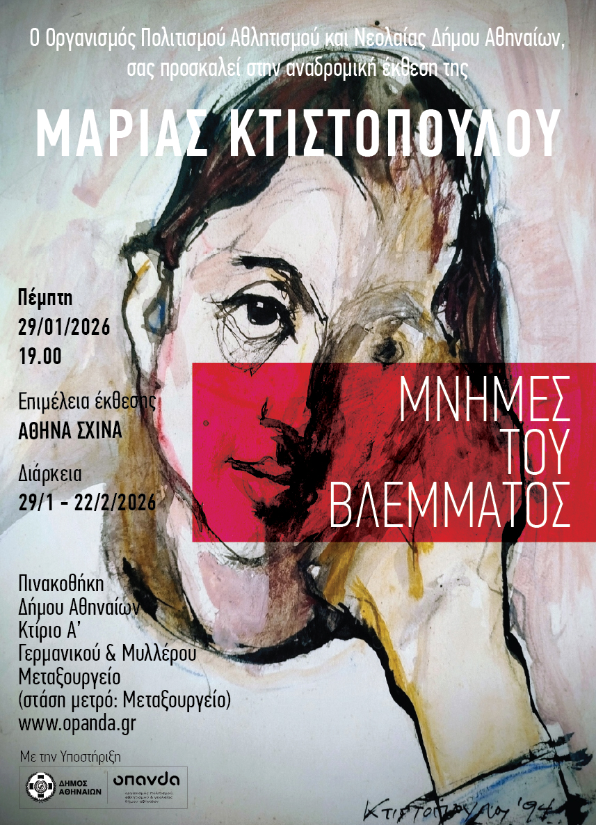 Οι «Μνήμες του Βλέμματος» της Κτιστοπούλου στην Πινακοθήκη του Δήμου Αθηναίων