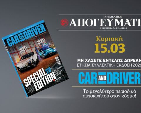 Car and Driver - Special Edition 2026: Η έκδοση της χρονιάς, εντελώς δωρεάν με την Κυριακάτικη Απογευματινή 15.03
