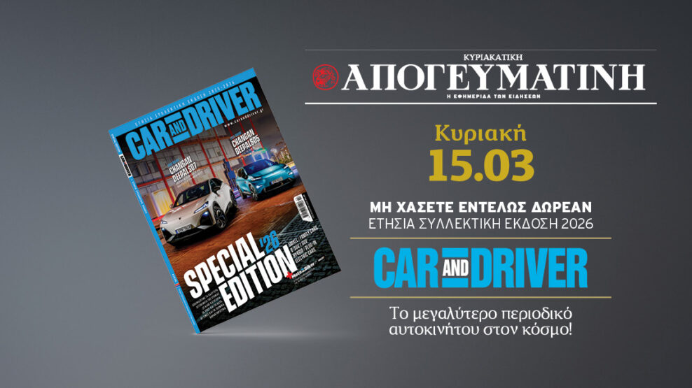 Car and Driver - Special Edition 2026: Η έκδοση της χρονιάς, εντελώς δωρεάν με την Κυριακάτικη Απογευματινή 15.03