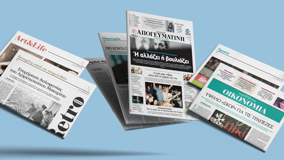 Διαβάστε στην Κυριακάτικη Απογευματινή: Ή αλλάζει ή βουλιάζει - Μέτωπα-φωτιά σε Βουλή και οικονοµία