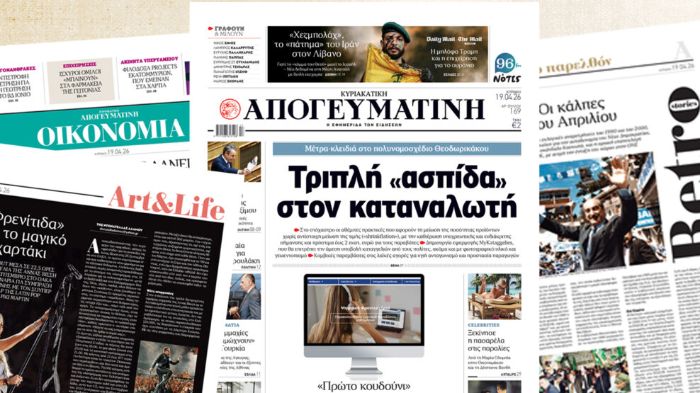 Διαβάστε στην Κυριακάτικη Απογευματινή: