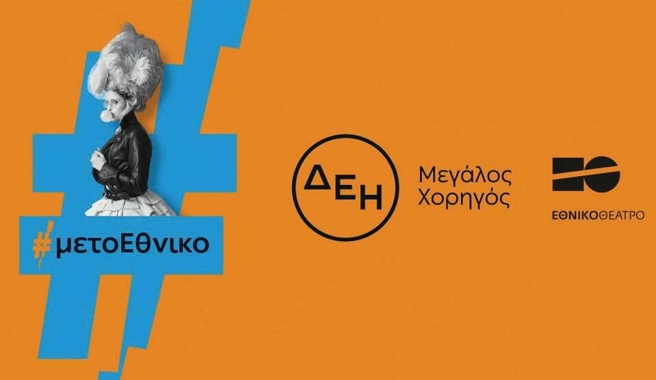 Εθνικό Θέατρο ΔΕΗ