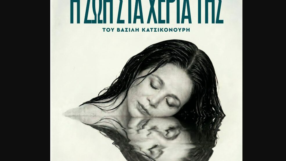 Η ζωή στα χέρια της