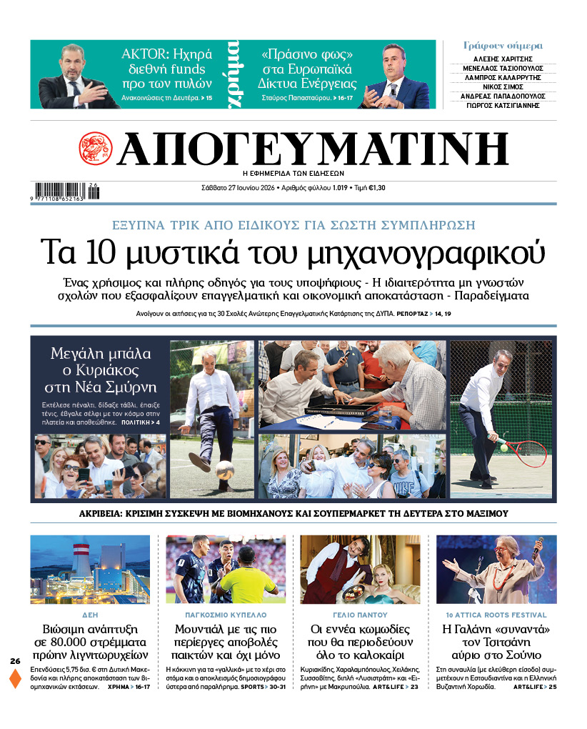 Διαβάστε στην Απογευματινή