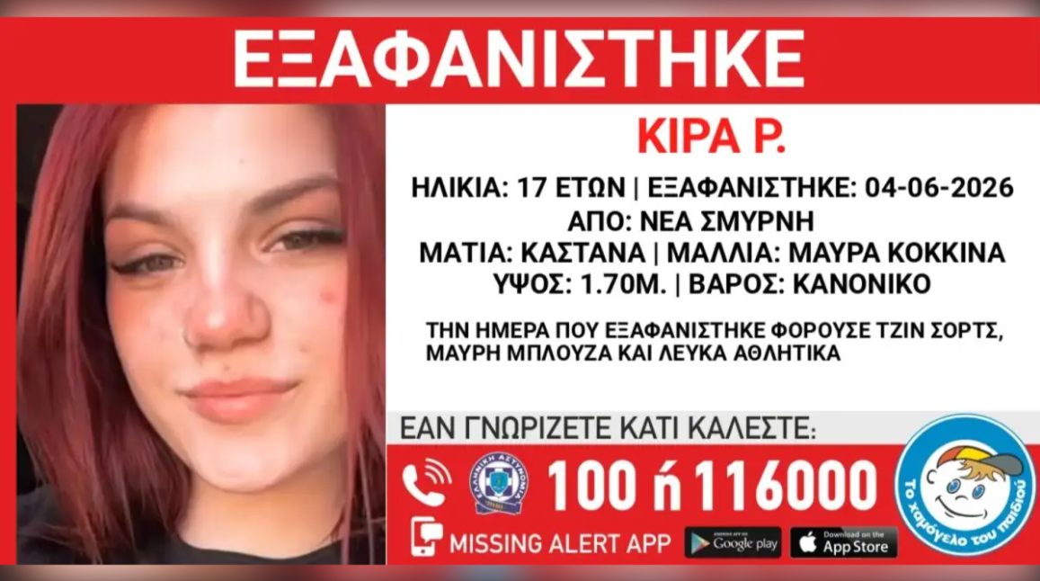 Εξαφανίστηκε 17χρονη