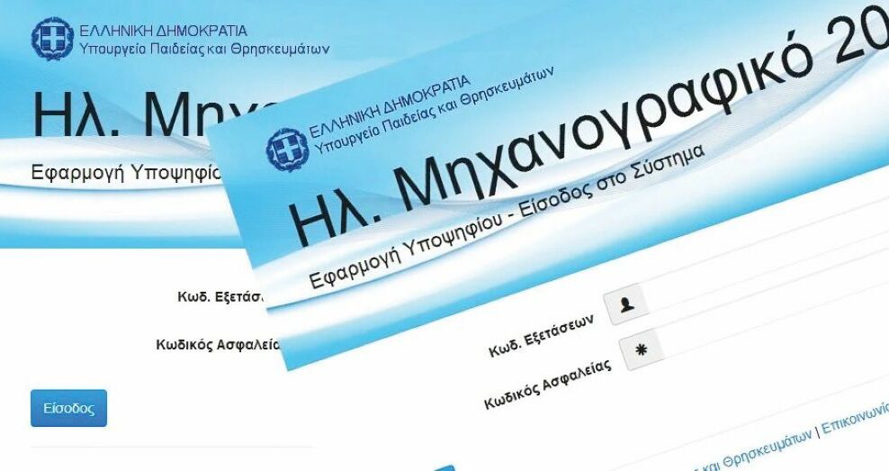 10 κρυφοί «άσοι» για σωστή συμπλήρωση μηχανογραφικού