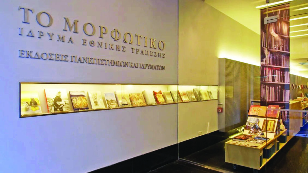 Μορφωτικό ίδρυμα Εθνικής Τραπέζης