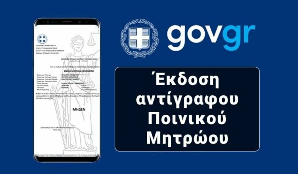 Ποινικό μητρώο