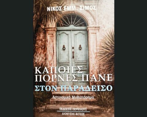 Μυθιστόρημα Νίκος Σίμος
