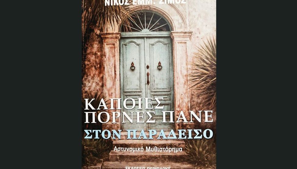 Μυθιστόρημα Νίκος Σίμος