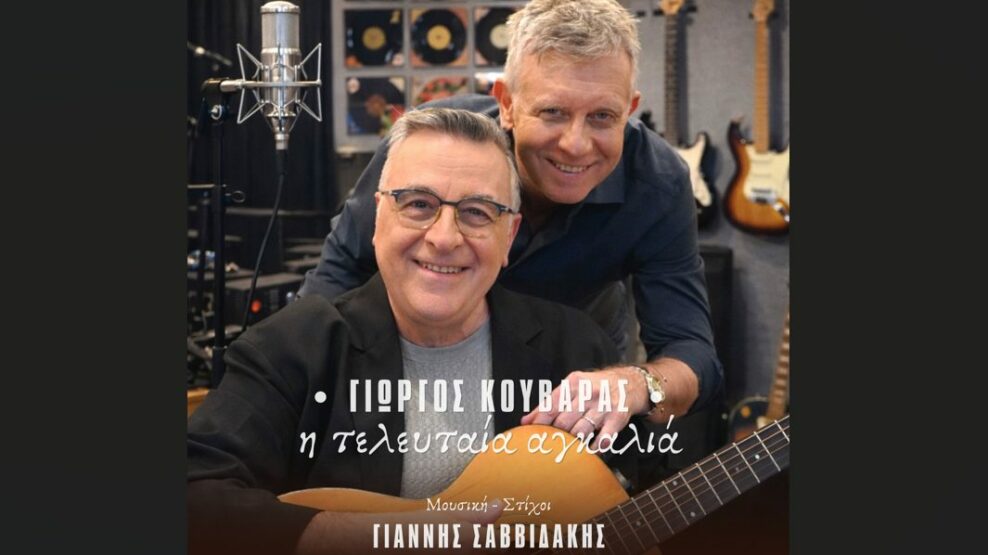 Γιώργος Κουβαράς