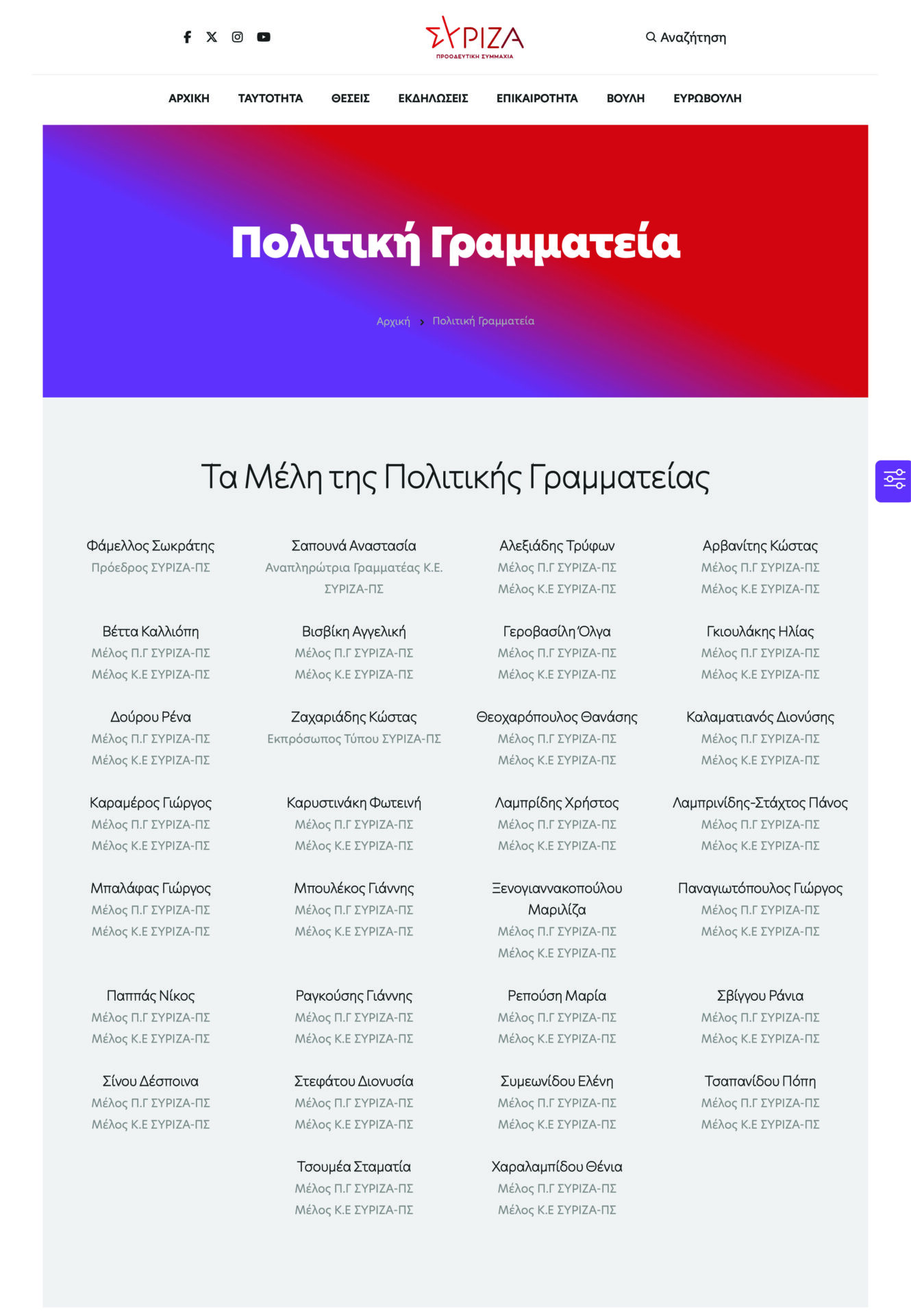 Γραμματεία – ΣΥΡΙΖΑ-ΠΣ