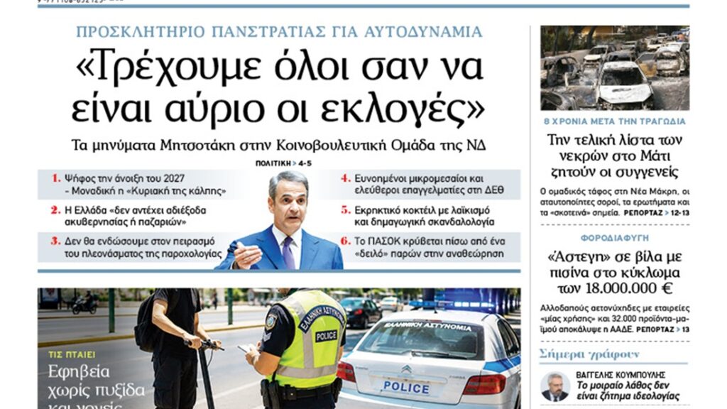 Πρωτοσέλιδο Εφημερίδα