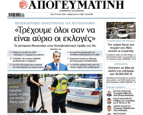 Πρωτοσέλιδο Εφημερίδα