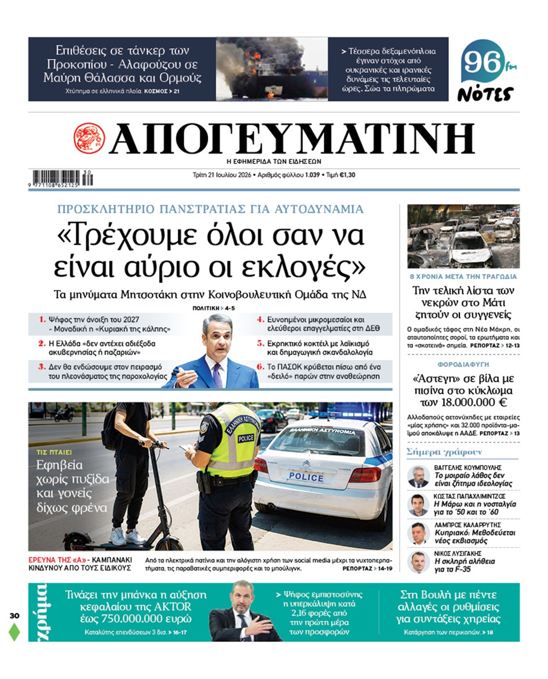 Πρωτοσέλιδο Εφημερίδα