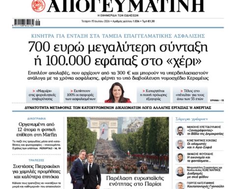 Πρωτοσέλιδο Εφημερίδας
