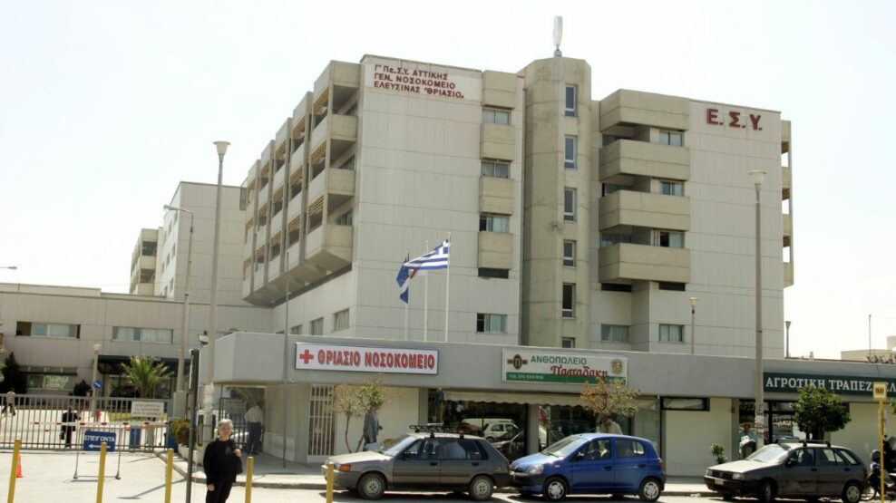 Ελευσίνα Νοσοκομείο