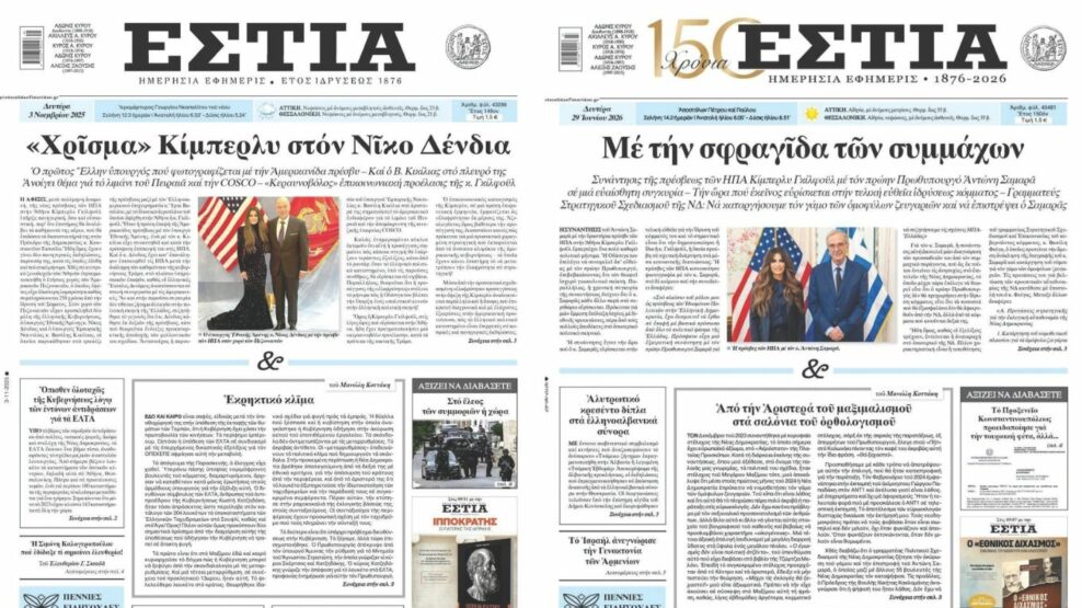 Πρωτοσέλιδα Εστία