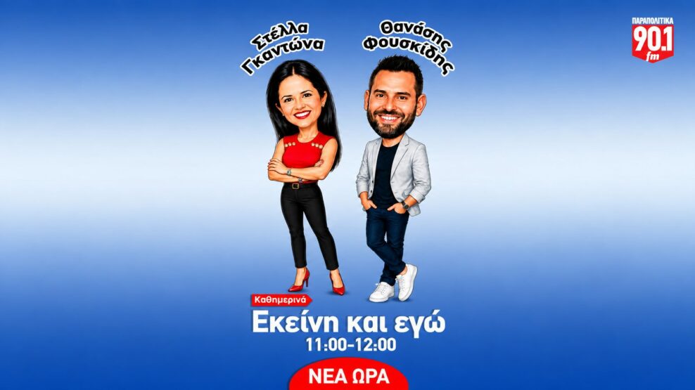Θανάσης Φουσκίδης - Στέλλα Γκαντώνα: Αλλάξαµε ώρα, όχι συνήθειες