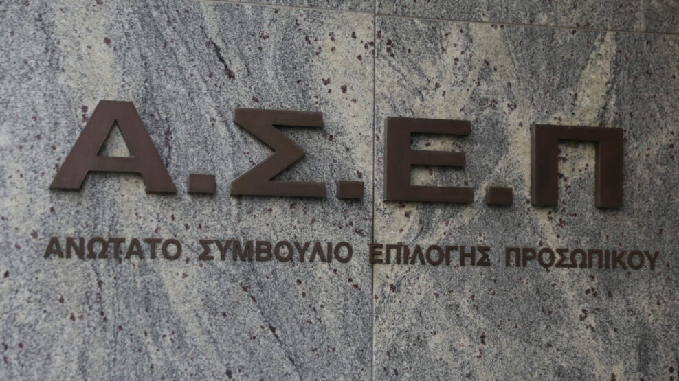 ΑΣΕΠ