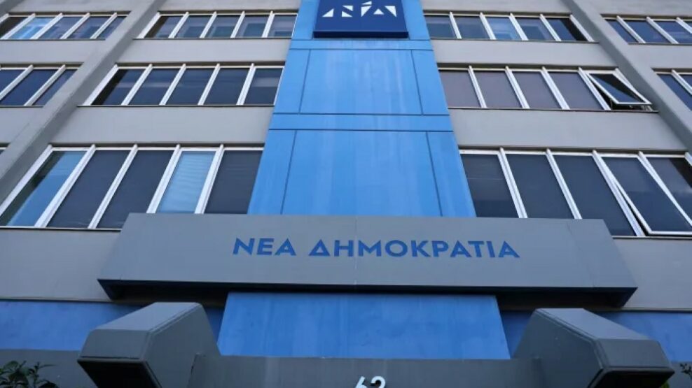 ΝΔ: