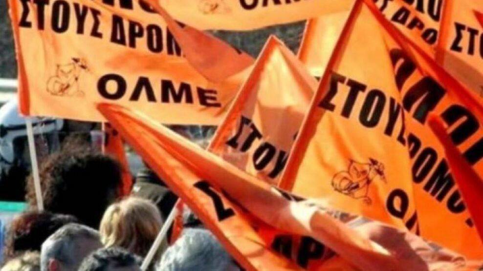 ΟΛΜΕ: