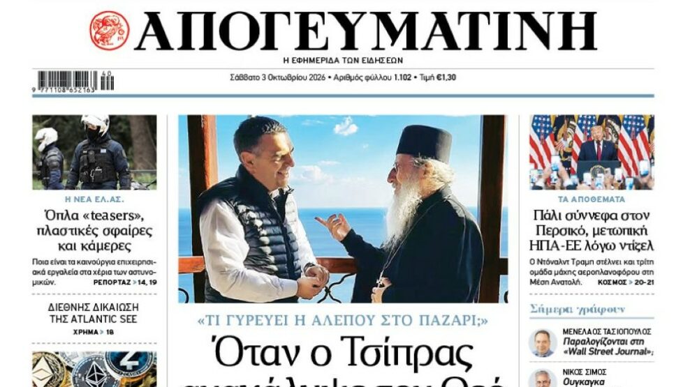 Διαβάστε στην Απογευματινή: